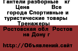 Гантели разборные 20кг › Цена ­ 1 500 - Все города Спортивные и туристические товары » Тренажеры   . Ростовская обл.,Ростов-на-Дону г.